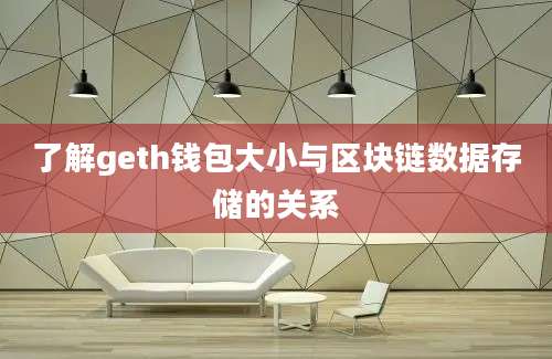 了解geth钱包大小与区块链数据存储的关系