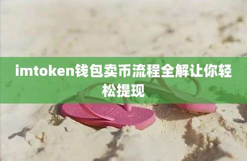 imtoken钱包卖币流程全解让你轻松提现