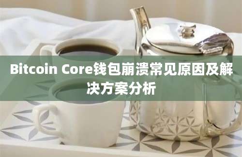 Bitcoin Core钱包崩溃常见原因及解决方案分析