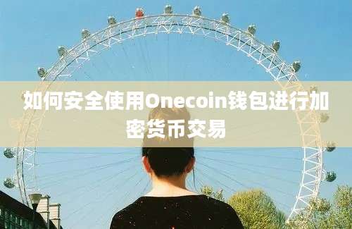 如何安全使用Onecoin钱包进行加密货币交易