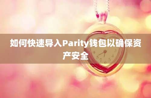 如何快速导入Parity钱包以确保资产安全