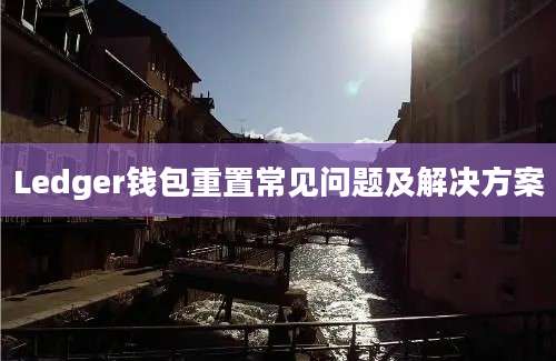 Ledger钱包重置常见问题及解决方案