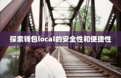 探索钱包local的安全性和便捷性