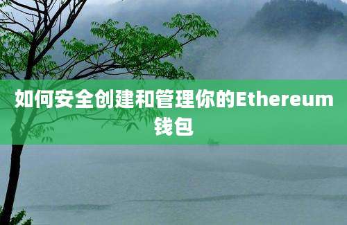 如何安全创建和管理你的Ethereum钱包