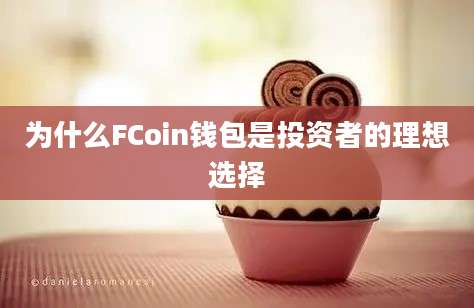 为什么FCoin钱包是投资者的理想选择