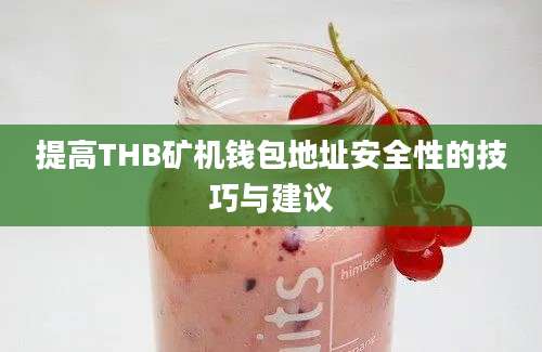 提高THB矿机钱包地址安全性的技巧与建议