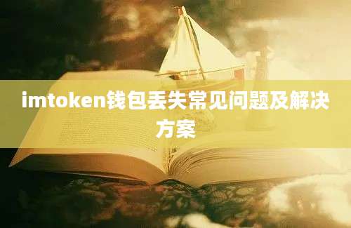 imtoken钱包丢失常见问题及解决方案