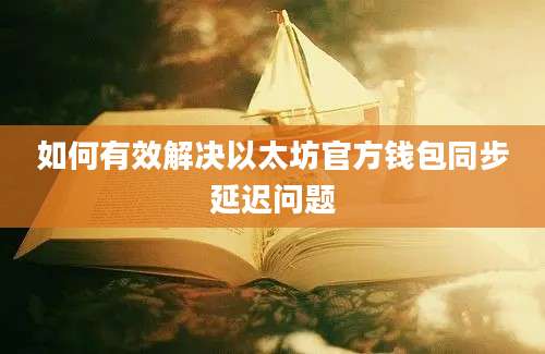 如何有效解决以太坊官方钱包同步延迟问题