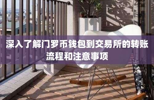 深入了解门罗币钱包到交易所的转账流程和注意事项