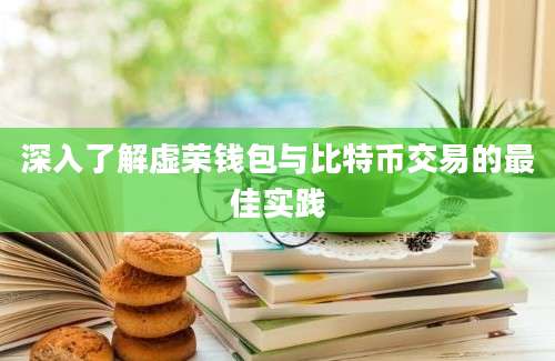 深入了解虚荣钱包与比特币交易的最佳实践