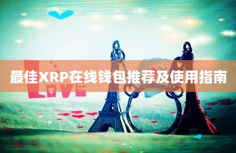 最佳XRP在线钱包推荐及使用指南