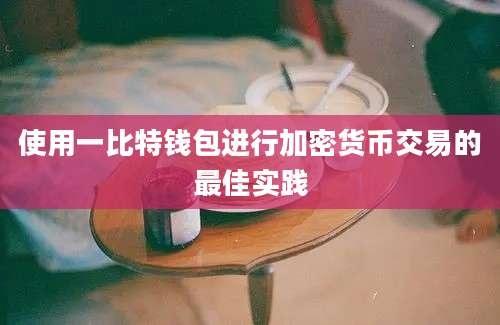 使用一比特钱包进行加密货币交易的最佳实践