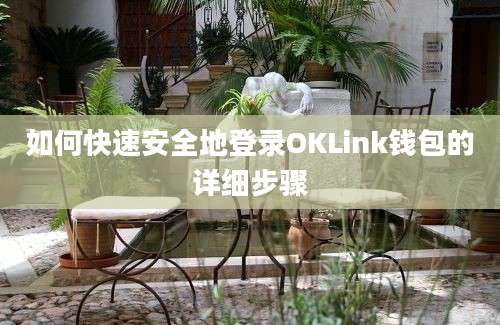 如何快速安全地登录OKLink钱包的详细步骤