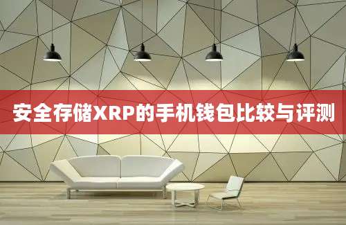 安全存储XRP的手机钱包比较与评测