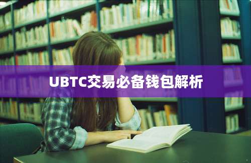 UBTC交易必备钱包解析