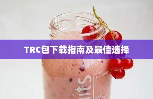 TRC包下载指南及最佳选择