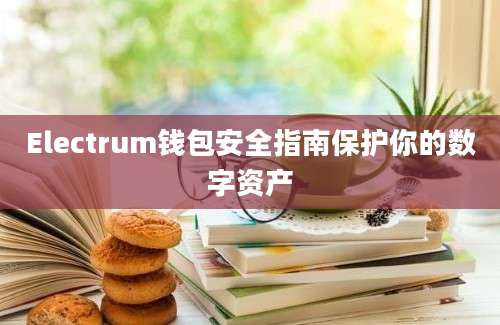 Electrum钱包安全指南保护你的数字资产