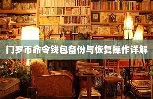 门罗币命令钱包备份与恢复操作详解