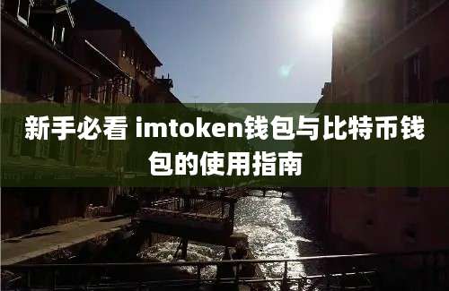 新手必看 imtoken钱包与比特币钱包的使用指南