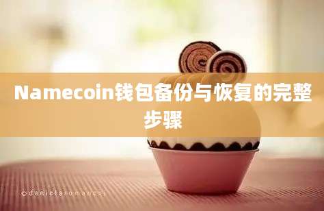 Namecoin钱包备份与恢复的完整步骤