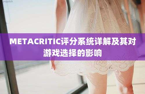 METACRITIC评分系统详解及其对游戏选择的影响