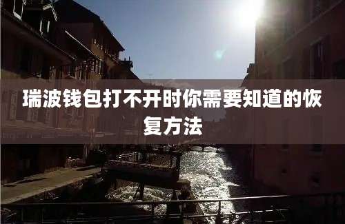 瑞波钱包打不开时你需要知道的恢复方法