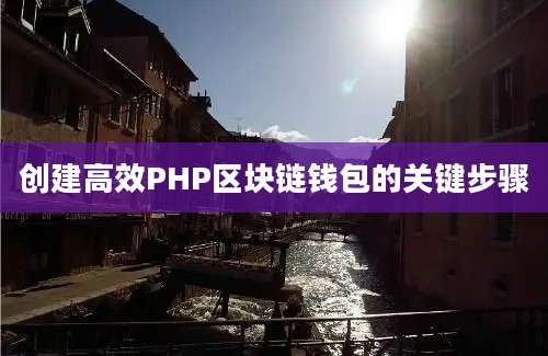 创建高效PHP区块链钱包的关键步骤