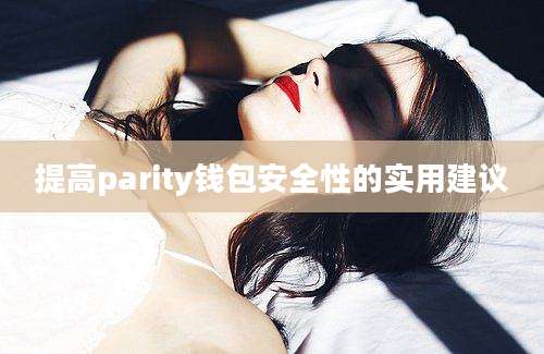 提高parity钱包安全性的实用建议