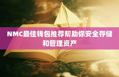 NMC最佳钱包推荐帮助你安全存储和管理资产