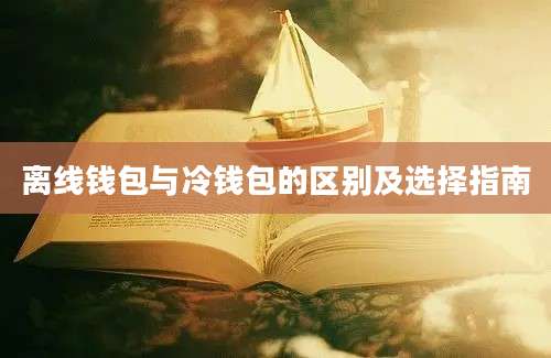 离线钱包与冷钱包的区别及选择指南