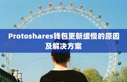 Protoshares钱包更新缓慢的原因及解决方案