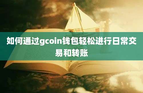 如何通过gcoin钱包轻松进行日常交易和转账