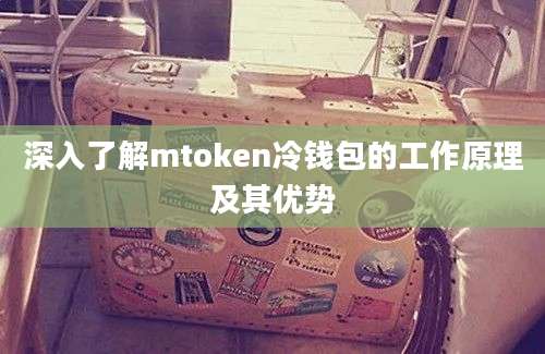 深入了解mtoken冷钱包的工作原理及其优势