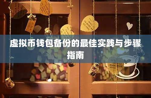 虚拟币钱包备份的最佳实践与步骤指南