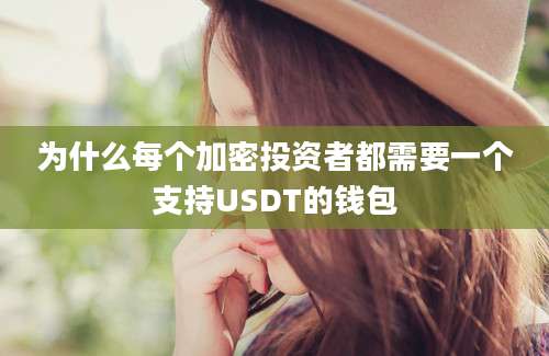 为什么每个加密投资者都需要一个支持USDT的钱包