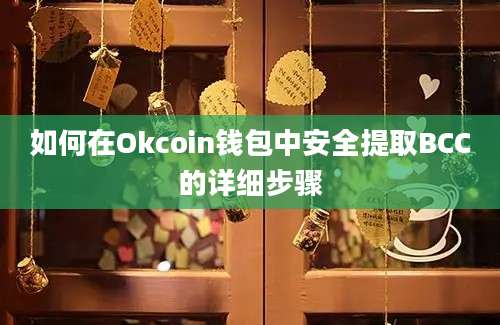 如何在Okcoin钱包中安全提取BCC的详细步骤