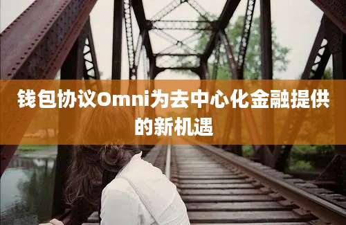 钱包协议Omni为去中心化金融提供的新机遇