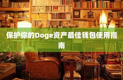 保护你的Doge资产最佳钱包使用指南