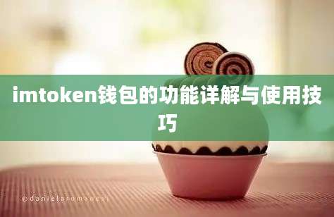 imtoken钱包的功能详解与使用技巧