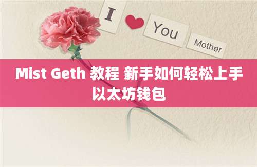 Mist Geth 教程 新手如何轻松上手以太坊钱包