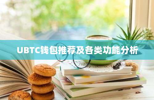 UBTC钱包推荐及各类功能分析