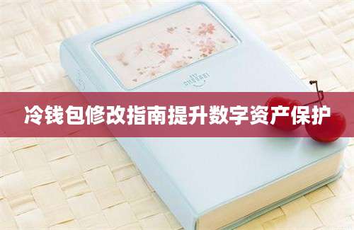 冷钱包修改指南提升数字资产保护