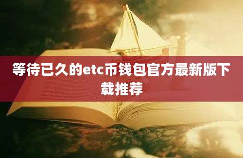 等待已久的etc币钱包官方最新版下载推荐