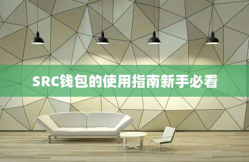 SRC钱包的使用指南新手必看