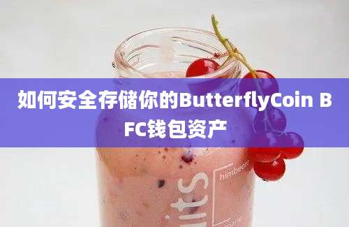 如何安全存储你的ButterflyCoin BFC钱包资产