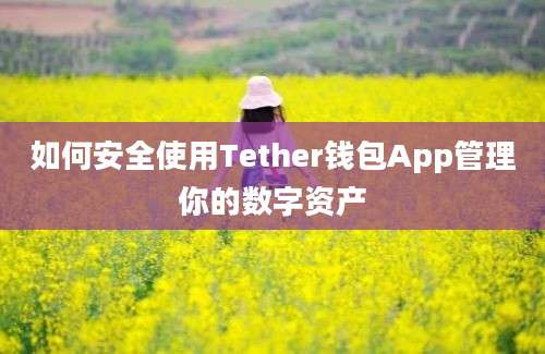 如何安全使用Tether钱包App管理你的数字资产