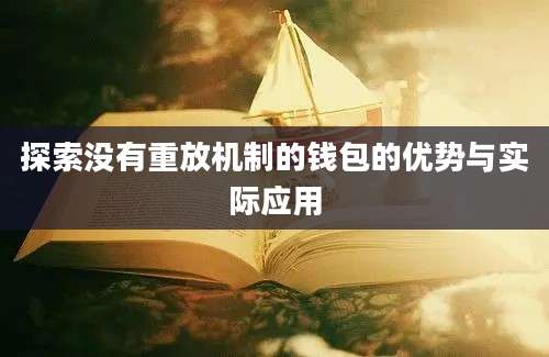 探索没有重放机制的钱包的优势与实际应用