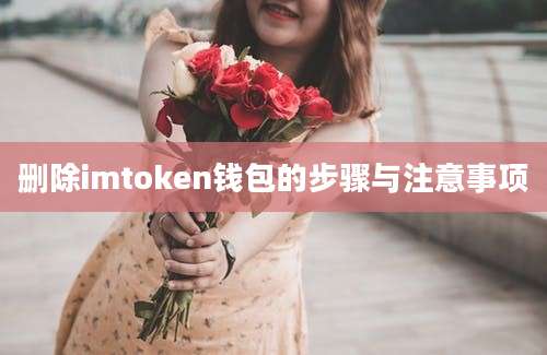 删除imtoken钱包的步骤与注意事项