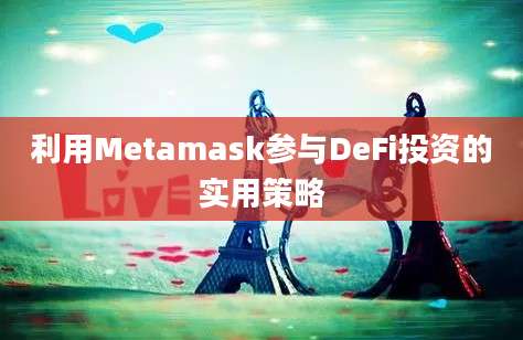 利用Metamask参与DeFi投资的实用策略