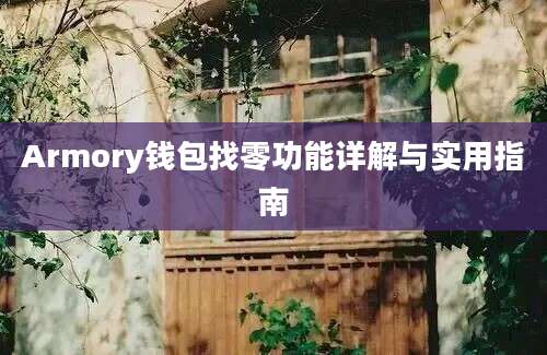 Armory钱包找零功能详解与实用指南